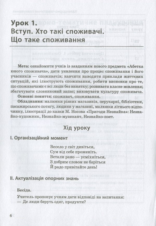 Basics of consumer knowledge. Alphabet of the young consumer. 1st class / Основи споживчих знань. Абетка юного споживача. 1 клас Людмила Бочева, Лариса Пужайчереда 978-966-2521-72-6-5