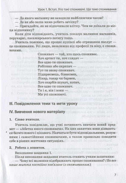 Basics of consumer knowledge. Alphabet of the young consumer. 1st class / Основи споживчих знань. Абетка юного споживача. 1 клас Людмила Бочева, Лариса Пужайчереда 978-966-2521-72-6-6