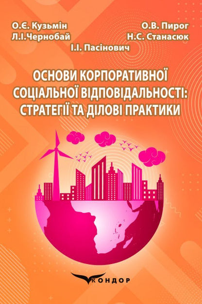 Basics of corporate social responsibility. Strategies and business practices / Основи корпоративної соціальної відповідальності. Стратегії та ділові практики Олег Кузьмин, Н. Станасюк, И. Пасинович, Ольга Пирог, Лиана Чернобай 978-617-8052-73-7-1