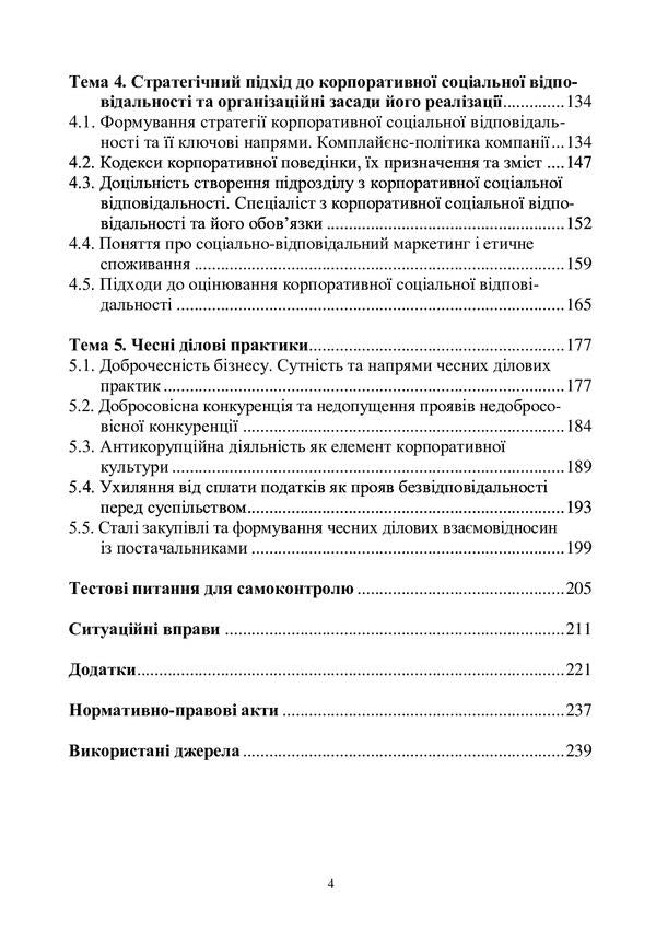 Basics of corporate social responsibility. Strategies and business practices / Основи корпоративної соціальної відповідальності. Стратегії та ділові практики Олег Кузьмин, Н. Станасюк, И. Пасинович, Ольга Пирог, Лиана Чернобай 978-617-8052-73-7-4