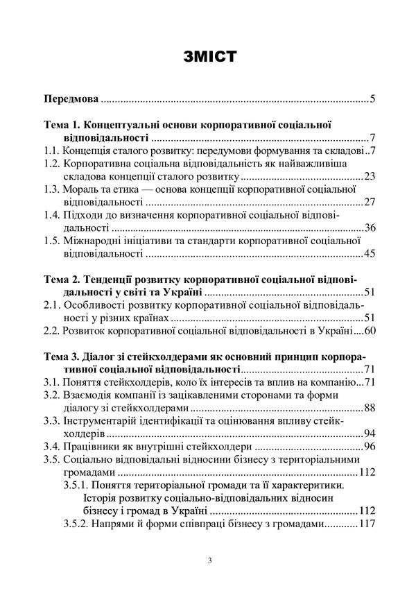 Basics of corporate social responsibility. Strategies and business practices / Основи корпоративної соціальної відповідальності. Стратегії та ділові практики Олег Кузьмин, Н. Станасюк, И. Пасинович, Ольга Пирог, Лиана Чернобай 978-617-8052-73-7-3