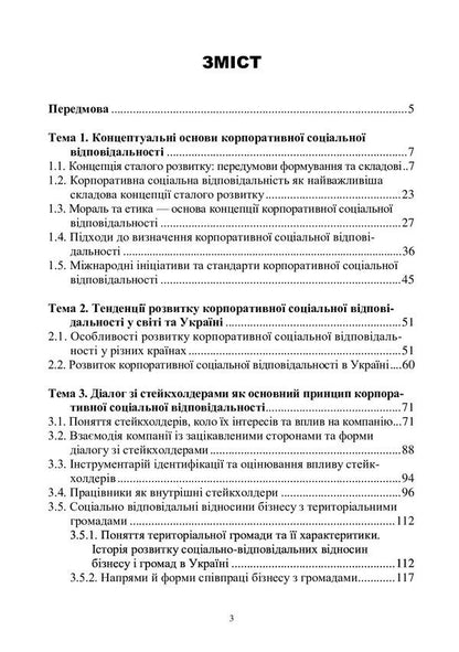 Basics of corporate social responsibility. Strategies and business practices / Основи корпоративної соціальної відповідальності. Стратегії та ділові практики Олег Кузьмин, Н. Станасюк, И. Пасинович, Ольга Пирог, Лиана Чернобай 978-617-8052-73-7-3