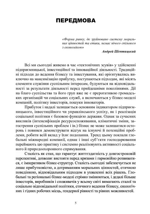 Basics of corporate social responsibility. Strategies and business practices / Основи корпоративної соціальної відповідальності. Стратегії та ділові практики Олег Кузьмин, Н. Станасюк, И. Пасинович, Ольга Пирог, Лиана Чернобай 978-617-8052-73-7-5