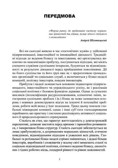 Basics of corporate social responsibility. Strategies and business practices / Основи корпоративної соціальної відповідальності. Стратегії та ділові практики Олег Кузьмин, Н. Станасюк, И. Пасинович, Ольга Пирог, Лиана Чернобай 978-617-8052-73-7-5
