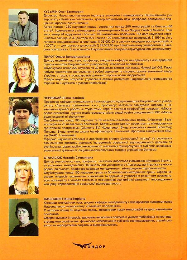 Basics of corporate social responsibility. Strategies and business practices / Основи корпоративної соціальної відповідальності. Стратегії та ділові практики Олег Кузьмин, Н. Станасюк, И. Пасинович, Ольга Пирог, Лиана Чернобай 978-617-8052-73-7-2