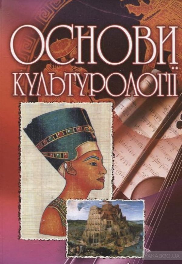 Basics of cultural studies / Основи культурології  978-611-01-0993-2-1