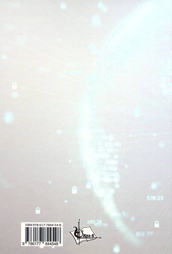 Basics of cyberspace, cyber security and cyber defense / Основи кіберпростору, кібербезпеки та кіберзахисту Владимир Богуш, Владимир Бровко, Владимир Настрадин 978-617-7844-54-8-2