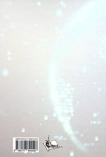 Basics of cyberspace, cyber security and cyber defense / Основи кіберпростору, кібербезпеки та кіберзахисту Владимир Богуш, Владимир Бровко, Владимир Настрадин 978-617-7844-54-8-2