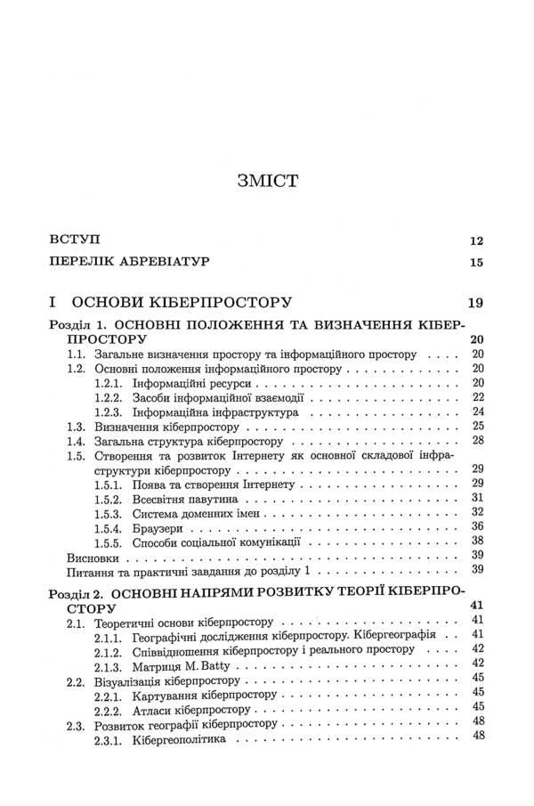 Basics of cyberspace, cyber security and cyber defense / Основи кіберпростору, кібербезпеки та кіберзахисту Владимир Богуш, Владимир Бровко, Владимир Настрадин 978-617-7844-54-8-3