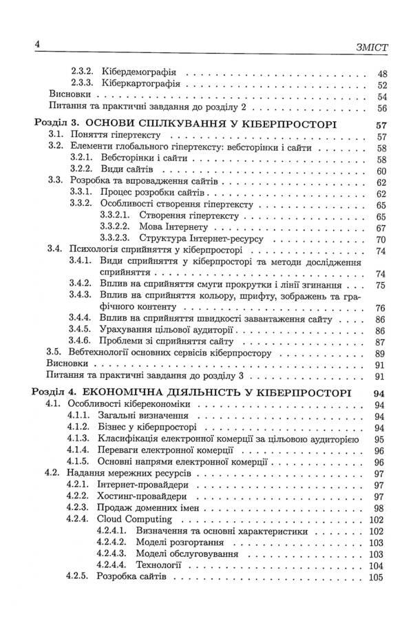 Basics of cyberspace, cyber security and cyber defense / Основи кіберпростору, кібербезпеки та кіберзахисту Владимир Богуш, Владимир Бровко, Владимир Настрадин 978-617-7844-54-8-4