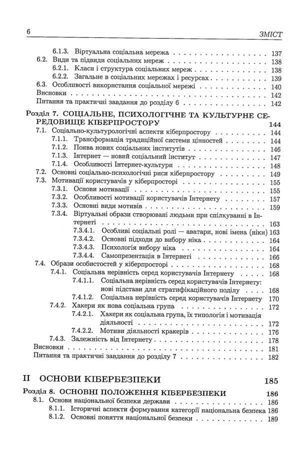 Basics of cyberspace, cyber security and cyber defense / Основи кіберпростору, кібербезпеки та кіберзахисту Владимир Богуш, Владимир Бровко, Владимир Настрадин 978-617-7844-54-8-6