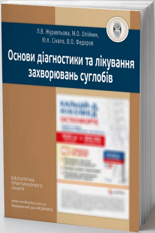 Basics of diagnosis and treatment of joint diseases / Основи діагностики та лікування захворювань суглобів Лариса Журавлева, Мария Олейник, Юлия Сикало, Владимир Федоров 978-966-1597-78-4-1