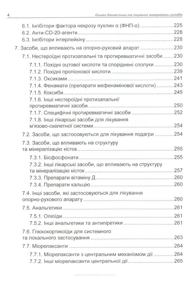 Basics of diagnosis and treatment of joint diseases / Основи діагностики та лікування захворювань суглобів Лариса Журавлева, Мария Олейник, Юлия Сикало, Владимир Федоров 978-966-1597-78-4-3
