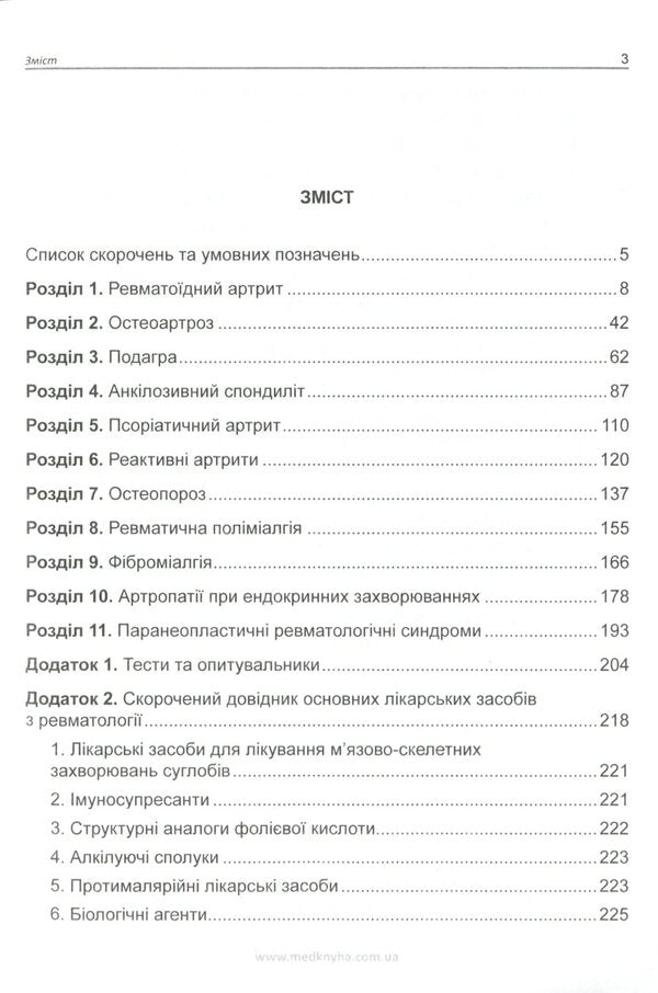 Basics of diagnosis and treatment of joint diseases / Основи діагностики та лікування захворювань суглобів Лариса Журавлева, Мария Олейник, Юлия Сикало, Владимир Федоров 978-966-1597-78-4-2