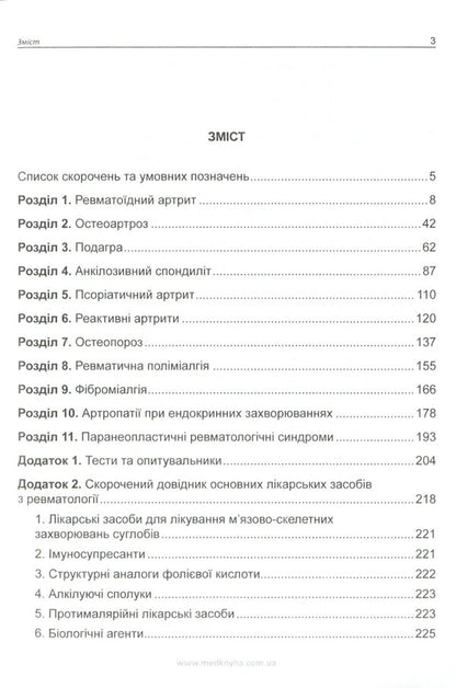 Basics of diagnosis and treatment of joint diseases / Основи діагностики та лікування захворювань суглобів Лариса Журавлева, Мария Олейник, Юлия Сикало, Владимир Федоров 978-966-1597-78-4-2
