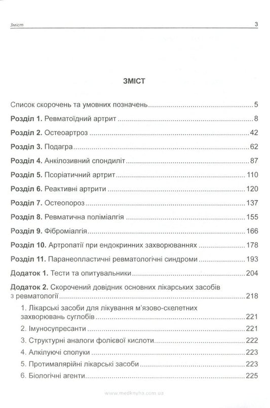 Basics of diagnosis and treatment of joint diseases / Основи діагностики та лікування захворювань суглобів Лариса Журавлева, Мария Олейник, Юлия Сикало, Владимир Федоров 978-966-1597-78-4-2