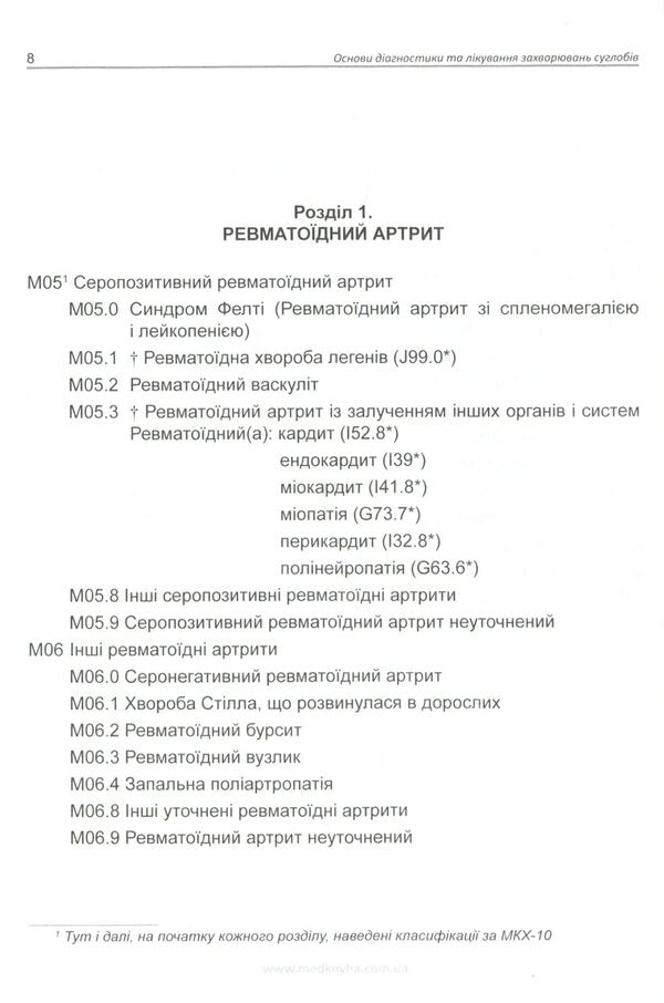 Basics of diagnosis and treatment of joint diseases / Основи діагностики та лікування захворювань суглобів Лариса Журавлева, Мария Олейник, Юлия Сикало, Владимир Федоров 978-966-1597-78-4-4