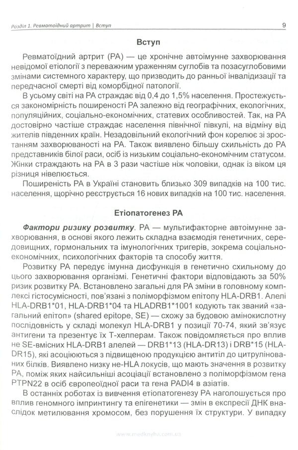 Basics of diagnosis and treatment of joint diseases / Основи діагностики та лікування захворювань суглобів Лариса Журавлева, Мария Олейник, Юлия Сикало, Владимир Федоров 978-966-1597-78-4-5