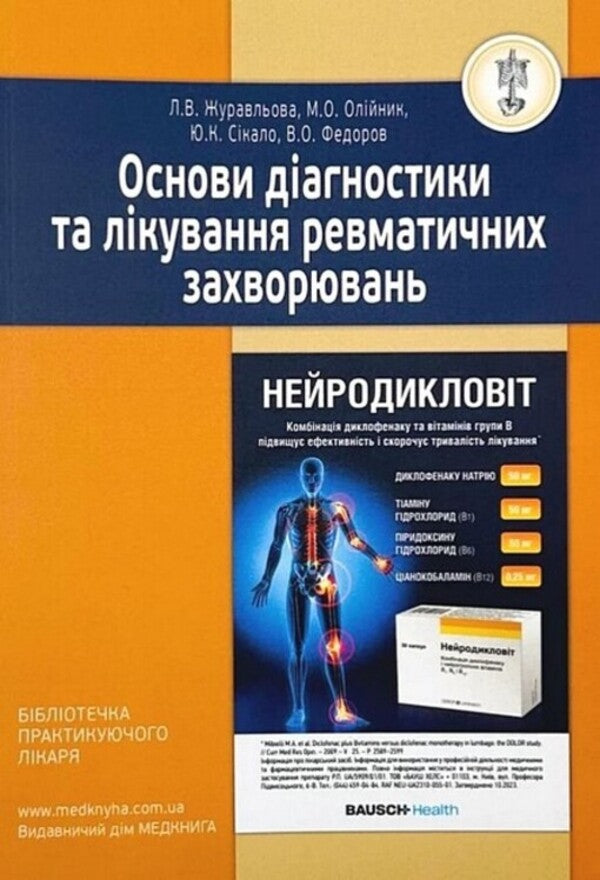 Basics of diagnosis and treatment of rheumatic diseases / Основи діагностики та лікування ревматичних захворювань Юлия Сикало, Лариса Журавлева, Мария Олейник, Владимир Федоров 978-617-7994-00-7-1