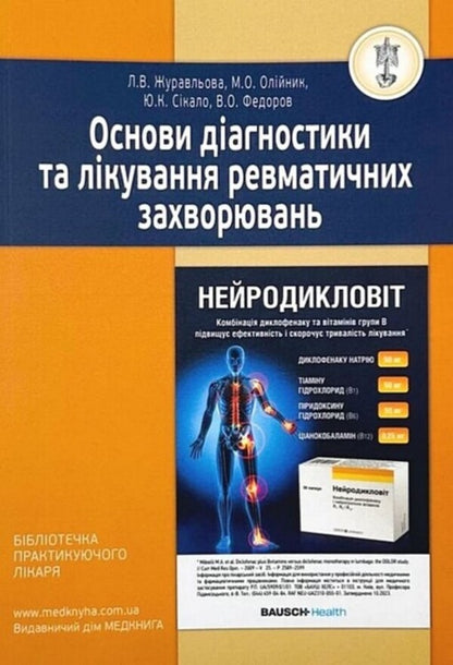 Basics of diagnosis and treatment of rheumatic diseases / Основи діагностики та лікування ревматичних захворювань Юлия Сикало, Лариса Журавлева, Мария Олейник, Владимир Федоров 978-617-7994-00-7-1