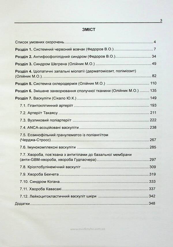 Basics of diagnosis and treatment of rheumatic diseases / Основи діагностики та лікування ревматичних захворювань Юлия Сикало, Лариса Журавлева, Мария Олейник, Владимир Федоров 978-617-7994-00-7-3