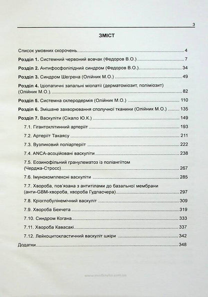 Basics of diagnosis and treatment of rheumatic diseases / Основи діагностики та лікування ревматичних захворювань Юлия Сикало, Лариса Журавлева, Мария Олейник, Владимир Федоров 978-617-7994-00-7-3