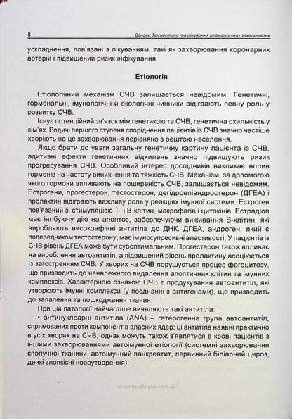 Basics of diagnosis and treatment of rheumatic diseases / Основи діагностики та лікування ревматичних захворювань Юлия Сикало, Лариса Журавлева, Мария Олейник, Владимир Федоров 978-617-7994-00-7-5