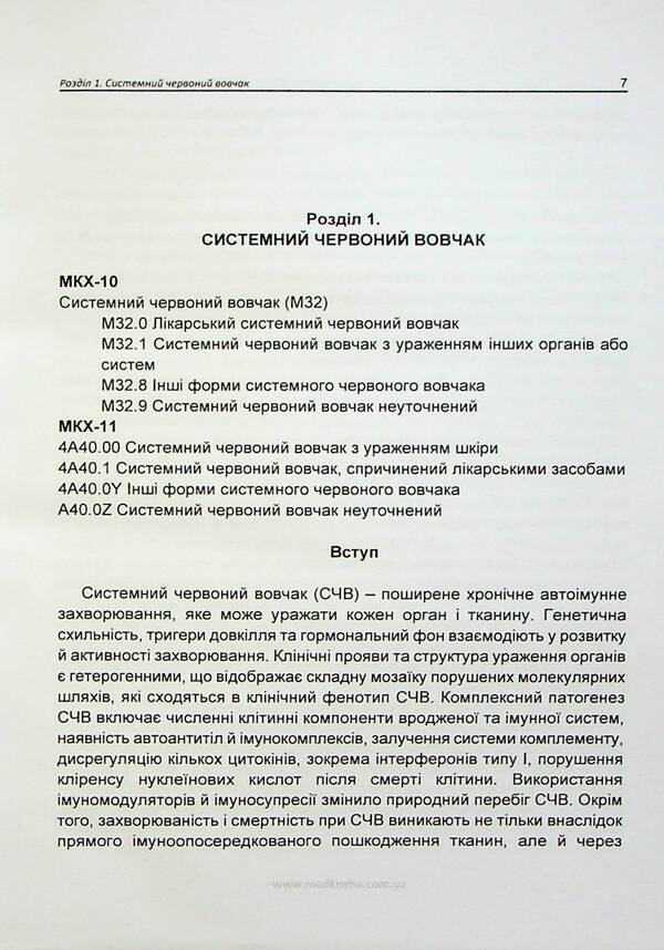 Basics of diagnosis and treatment of rheumatic diseases / Основи діагностики та лікування ревматичних захворювань Юлия Сикало, Лариса Журавлева, Мария Олейник, Владимир Федоров 978-617-7994-00-7-4