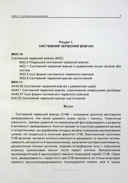Basics of diagnosis and treatment of rheumatic diseases / Основи діагностики та лікування ревматичних захворювань Юлия Сикало, Лариса Журавлева, Мария Олейник, Владимир Федоров 978-617-7994-00-7-4