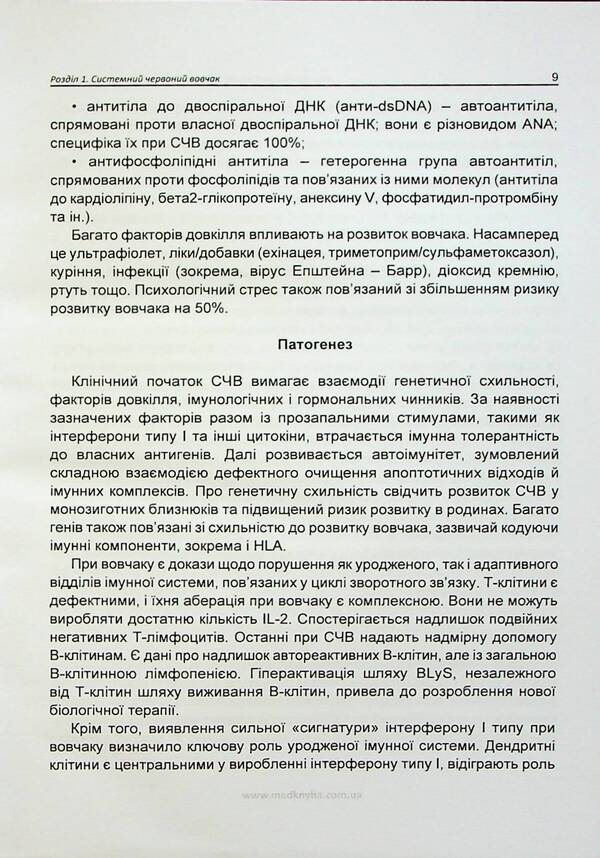 Basics of diagnosis and treatment of rheumatic diseases / Основи діагностики та лікування ревматичних захворювань Юлия Сикало, Лариса Журавлева, Мария Олейник, Владимир Федоров 978-617-7994-00-7-6