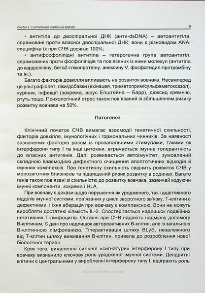Basics of diagnosis and treatment of rheumatic diseases / Основи діагностики та лікування ревматичних захворювань Юлия Сикало, Лариса Журавлева, Мария Олейник, Владимир Федоров 978-617-7994-00-7-6