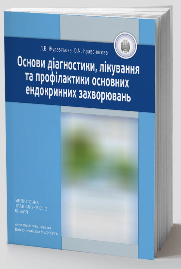 Basics of diagnosis, treatment and prevention of major endocrine diseases / Основи діагностики, лікування та профілактики основних ендокринних захворювань Лариса Журавлева, О. Кривоносова 978-617-7994-02-1-2