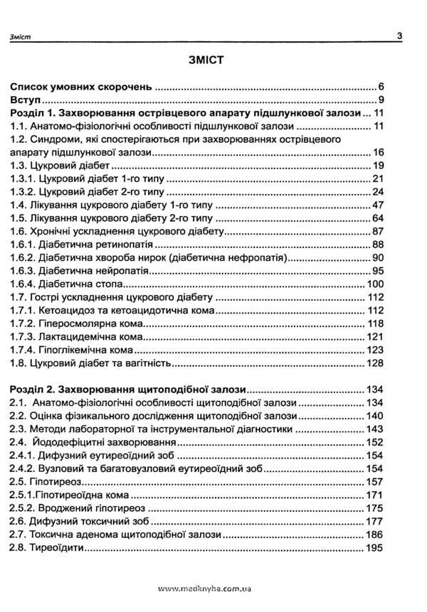 Basics of diagnosis, treatment and prevention of major endocrine diseases / Основи діагностики, лікування та профілактики основних ендокринних захворювань Лариса Журавлева, О. Кривоносова 978-617-7994-02-1-4