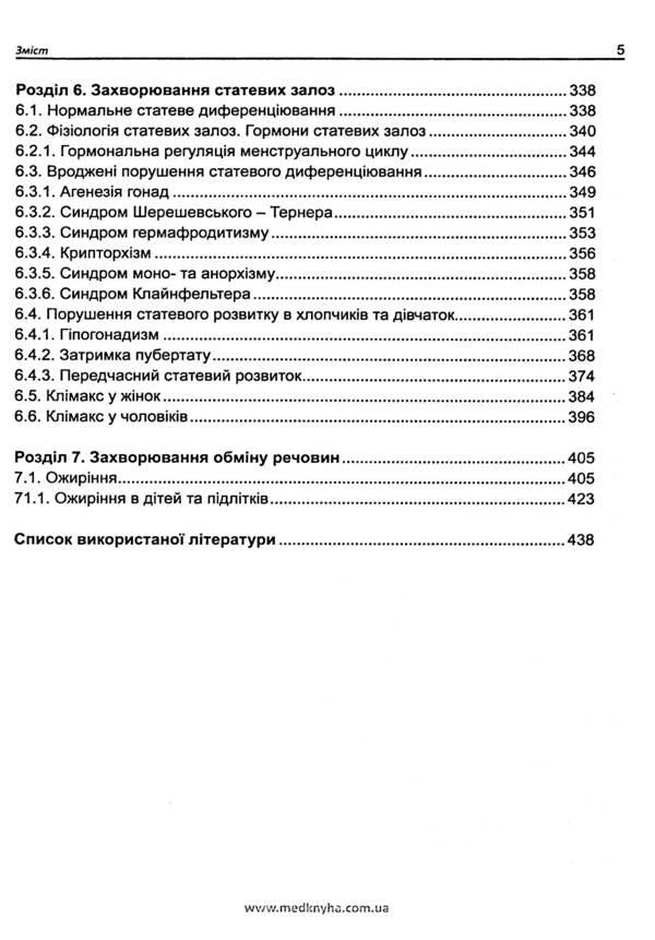 Basics of diagnosis, treatment and prevention of major endocrine diseases / Основи діагностики, лікування та профілактики основних ендокринних захворювань Лариса Журавлева, О. Кривоносова 978-617-7994-02-1-6