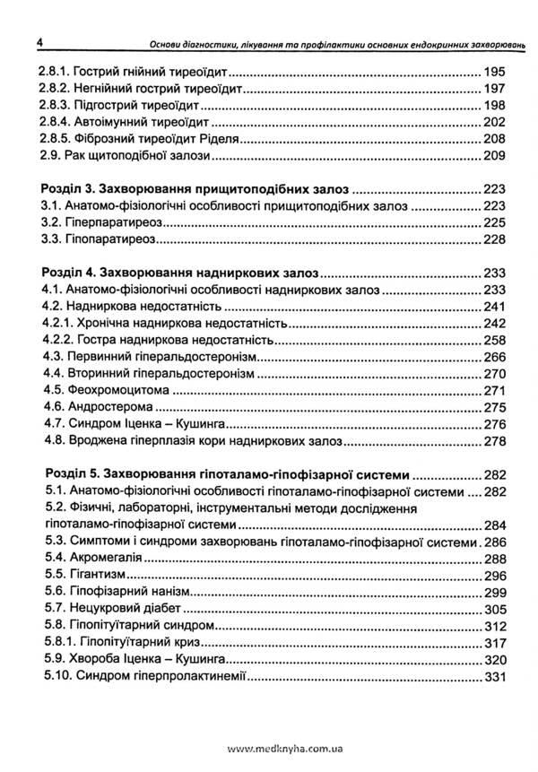 Basics of diagnosis, treatment and prevention of major endocrine diseases / Основи діагностики, лікування та профілактики основних ендокринних захворювань Лариса Журавлева, О. Кривоносова 978-617-7994-02-1-5