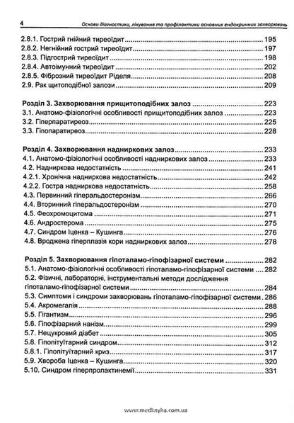 Basics of diagnosis, treatment and prevention of major endocrine diseases / Основи діагностики, лікування та профілактики основних ендокринних захворювань Лариса Журавлева, О. Кривоносова 978-617-7994-02-1-5
