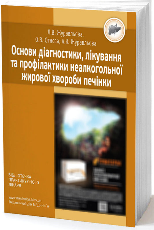 Basics of diagnosis, treatment and prevention of non-alcoholic fatty liver disease / Основи діагностики, лікування та профілактики неалкогольної жирової хвороби печінки Лариса Журавлева, Елена Огнева, Анна Журавлева 978-966-1597-54-8-1