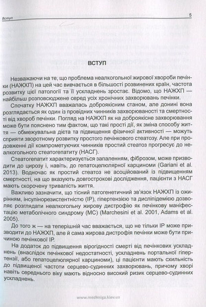 Basics of diagnosis, treatment and prevention of non-alcoholic fatty liver disease / Основи діагностики, лікування та профілактики неалкогольної жирової хвороби печінки Лариса Журавлева, Елена Огнева, Анна Журавлева 978-966-1597-54-8-6