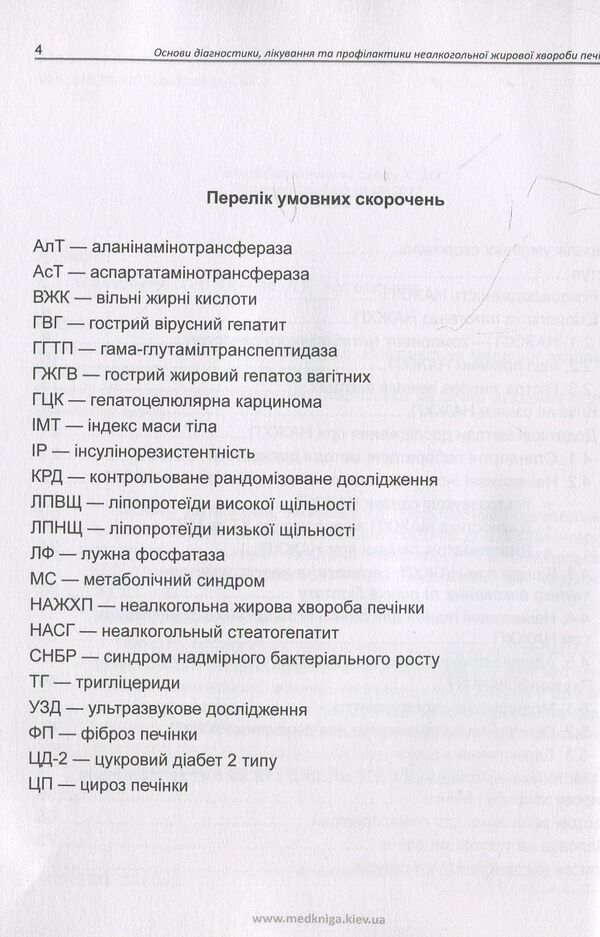 Basics of diagnosis, treatment and prevention of non-alcoholic fatty liver disease / Основи діагностики, лікування та профілактики неалкогольної жирової хвороби печінки Лариса Журавлева, Елена Огнева, Анна Журавлева 978-966-1597-54-8-5