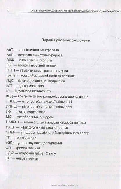 Basics of diagnosis, treatment and prevention of non-alcoholic fatty liver disease / Основи діагностики, лікування та профілактики неалкогольної жирової хвороби печінки Лариса Журавлева, Елена Огнева, Анна Журавлева 978-966-1597-54-8-5