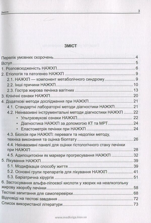 Basics of diagnosis, treatment and prevention of non-alcoholic fatty liver disease / Основи діагностики, лікування та профілактики неалкогольної жирової хвороби печінки Лариса Журавлева, Елена Огнева, Анна Журавлева 978-966-1597-54-8-4