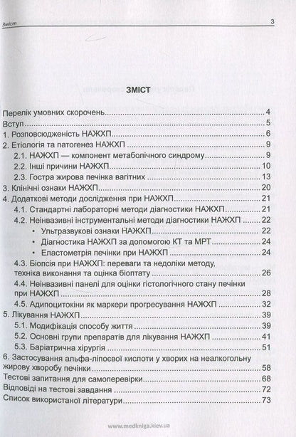 Basics of diagnosis, treatment and prevention of non-alcoholic fatty liver disease / Основи діагностики, лікування та профілактики неалкогольної жирової хвороби печінки Лариса Журавлева, Елена Огнева, Анна Журавлева 978-966-1597-54-8-4
