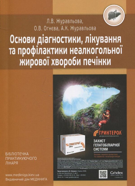 Basics of diagnosis, treatment and prevention of non-alcoholic fatty liver disease / Основи діагностики, лікування та профілактики неалкогольної жирової хвороби печінки Лариса Журавлева, Елена Огнева, Анна Журавлева 978-966-1597-54-8-2