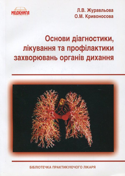 Basics of diagnosis, treatment and prevention of respiratory diseases / Основи діагностики, лікування та профілактики захворювань органів дихання О. Кривоносова, Л. Журавлева 978-966-1597-11-1-1