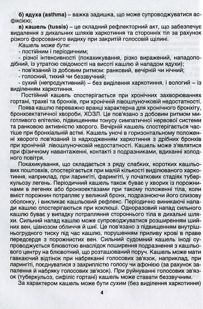 Basics of diagnosis, treatment and prevention of respiratory diseases / Основи діагностики, лікування та профілактики захворювань органів дихання О. Кривоносова, Л. Журавлева 978-966-1597-11-1-5
