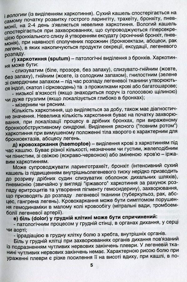 Basics of diagnosis, treatment and prevention of respiratory diseases / Основи діагностики, лікування та профілактики захворювань органів дихання О. Кривоносова, Л. Журавлева 978-966-1597-11-1-6