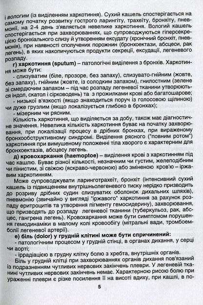 Basics of diagnosis, treatment and prevention of respiratory diseases / Основи діагностики, лікування та профілактики захворювань органів дихання О. Кривоносова, Л. Журавлева 978-966-1597-11-1-6