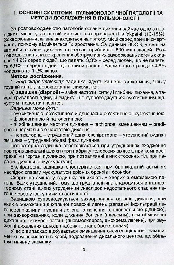 Basics of diagnosis, treatment and prevention of respiratory diseases / Основи діагностики, лікування та профілактики захворювань органів дихання О. Кривоносова, Л. Журавлева 978-966-1597-11-1-4