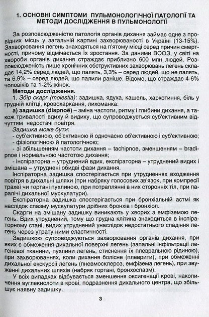 Basics of diagnosis, treatment and prevention of respiratory diseases / Основи діагностики, лікування та профілактики захворювань органів дихання О. Кривоносова, Л. Журавлева 978-966-1597-11-1-4