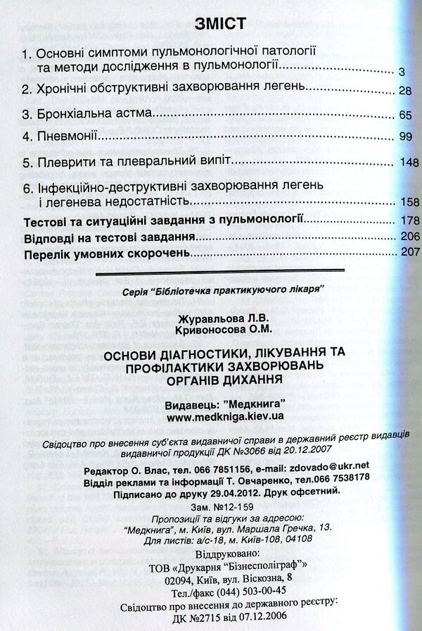 Basics of diagnosis, treatment and prevention of respiratory diseases / Основи діагностики, лікування та профілактики захворювань органів дихання О. Кривоносова, Л. Журавлева 978-966-1597-11-1-3
